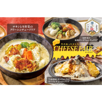 【期間限定】チーズフェアが登場!