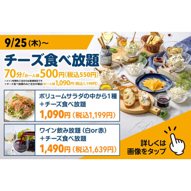 【NEW】チーズ食べ放題メニューのお知らせ