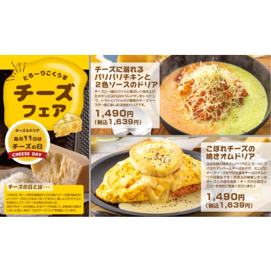 【4日間限定】とろ～りこくうまチーズフェア