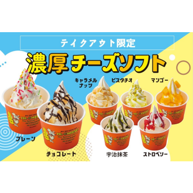 【テイクアウト限定】濃厚チーズソフト