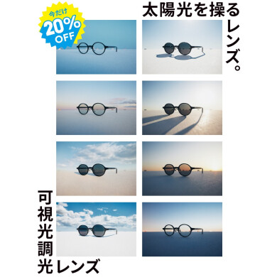 紫外線や光によってカラー濃度が変化する可視光調光レンズ20%OFF開催中！