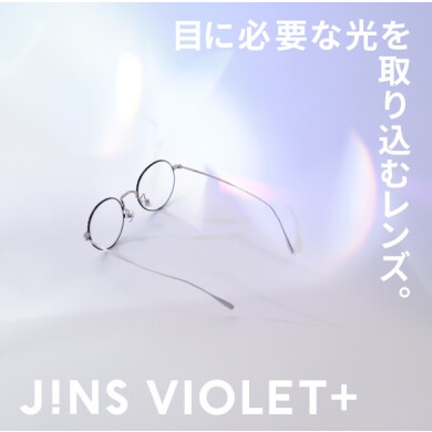 JINS VIOLET＋が新しくなりました。