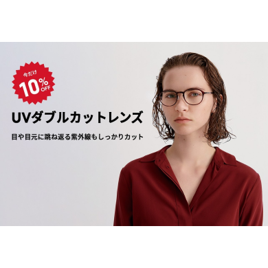 目や目元に跳ね返る紫外線もカットする「UVダブルカットレンズ」が期間限定10％OFF！