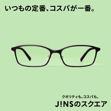いつもの定番、コスパが一番。JINSのスクエア　新発売。
