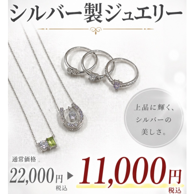 オープン記念!シルバー製ジュエリー半額!!