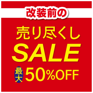 明日よりスタート！改装セール！！