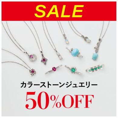 50%OFF‼カラーストーン多数入荷しました‼