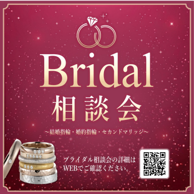【ブライダル相談会開催】 結婚指輪や婚約指輪をお探しの方に朗報♪