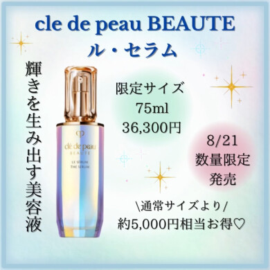 8/21 数量限定発売 ル・セラム75mLサイズ♡
