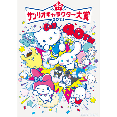 2025年 サンリオキャラクター大賞