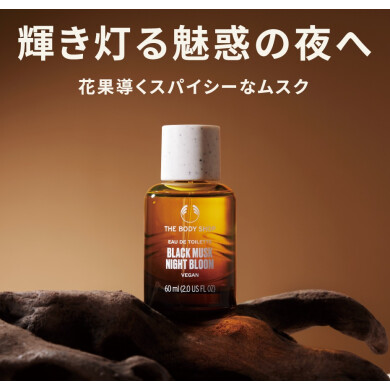 ザボディショップ　数量限定　ブラックムスク ナイトブルーム シリーズ登場 