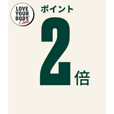 ザボディショップ 会員さま限定 ポイントアップキャンペーン