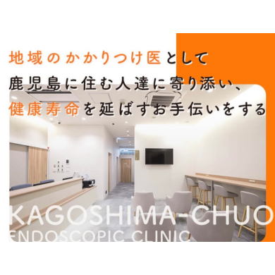 鹿児島中央駅西口消化器内科です！