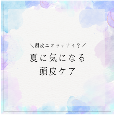 定期的なドライヘッドスパで頭皮ケア👒✨