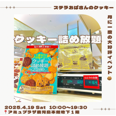 ☆4月19日（土）大好評のクッキー詰め放題開催☆