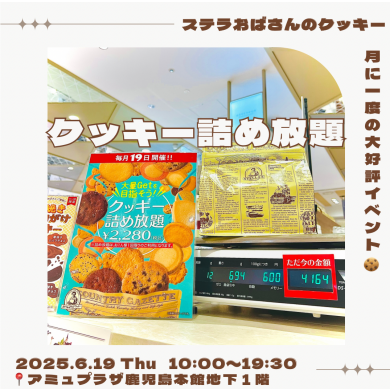 ☆6月19日（木）大好評のクッキー詰め放題開催☆