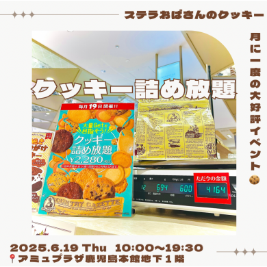 ☆6月19日（木）大好評のクッキー詰め放題開催☆