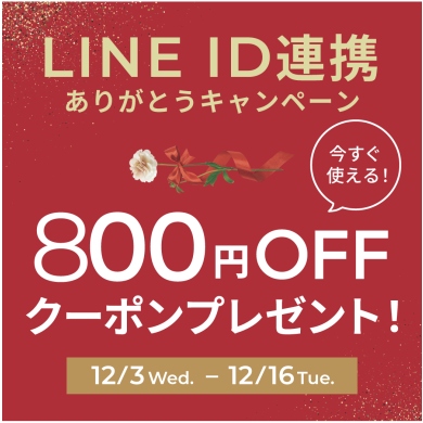 ★LINEクーポンキャンペーン★