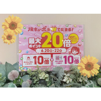 JRキューポがお得です🌷