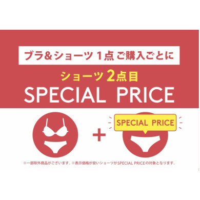 ❣️ショーツがお得に❣️キャンペーン中