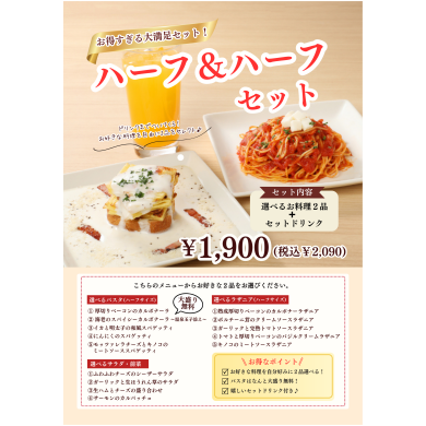 人気！ハーフ＆ハーフセット♪