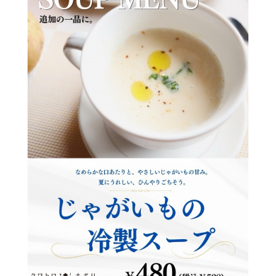 冷製じゃがいもスープ始めました♪
