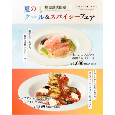 【期間限定】クール&スパイシーフェア開催中!
