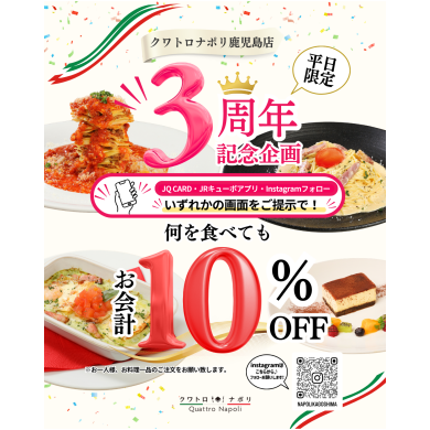 🎉✨ クワトロナポリ3周年記念企画開催 ✨🎉
