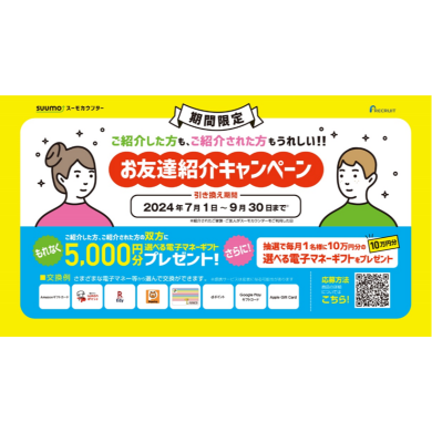 【期間限定】お友達紹介キャンペーン