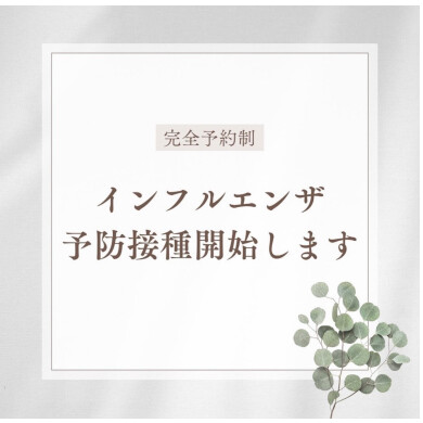 インフルエンザの予防接種を開始します
