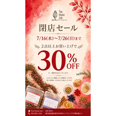 【閉店セール】7/16~7/26までハーブティー2点以上お買い上げで30%OFF☕🌿