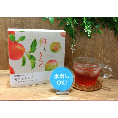 【NEW】5/21〜梅とりんご🍎✨️甘酸っぱいハーブティー