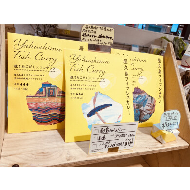 あごだし屋さんが作る『屋久島フィッシュカレー』