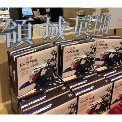 京浜兄弟者　BOXセット 特典 ドカベン香川サンプラー、ライヴ映像集付き まるで宿儺の指！？「JR九州×TVアニメ 呪術廻戦×黒糖ドーナツ棒」新