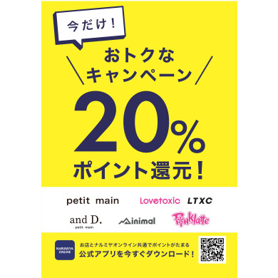 ナルミヤオンライン会員ポイント２０％還元