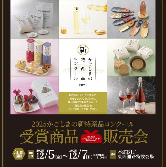 2025かごしまの新特産品コンクール　入賞商品販売会開催！