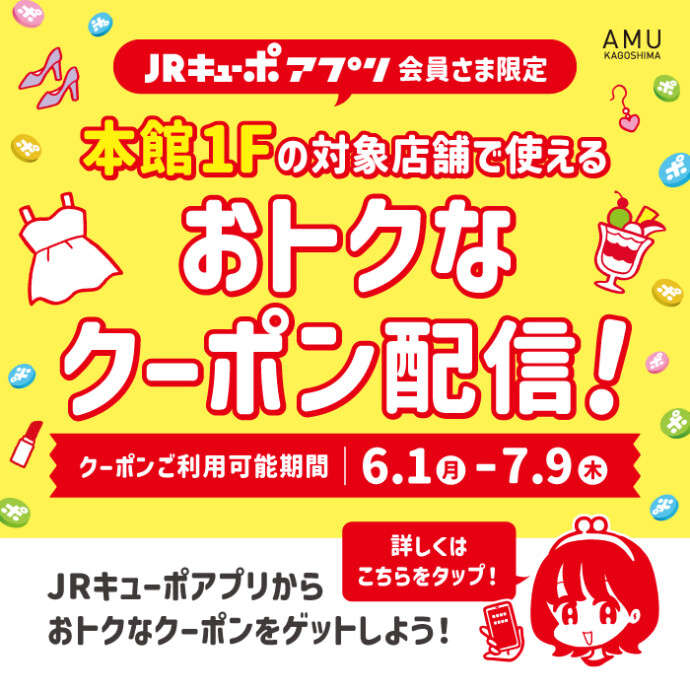 本館1Fキューポクーポン配信