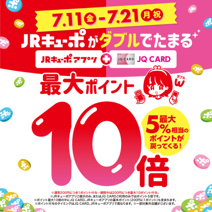 JRキューポが最大10倍たまる！[7/11～7/21]