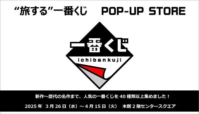 【期間限定SHOP】＼鹿児島初開催／1番くじ POPUPSTORE <雑貨>