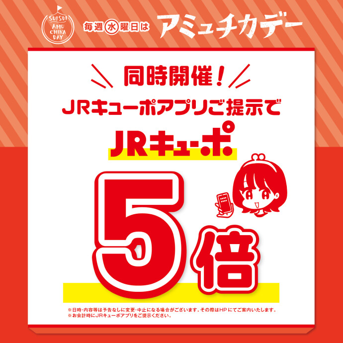アミュチカデー限定毎週水曜キューポ5倍！