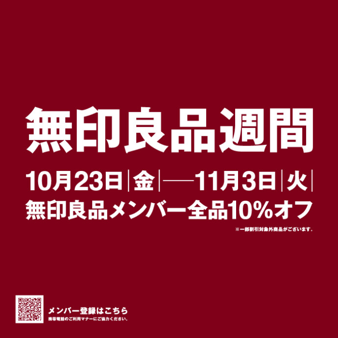 無印良品週間(10.19-11.3)