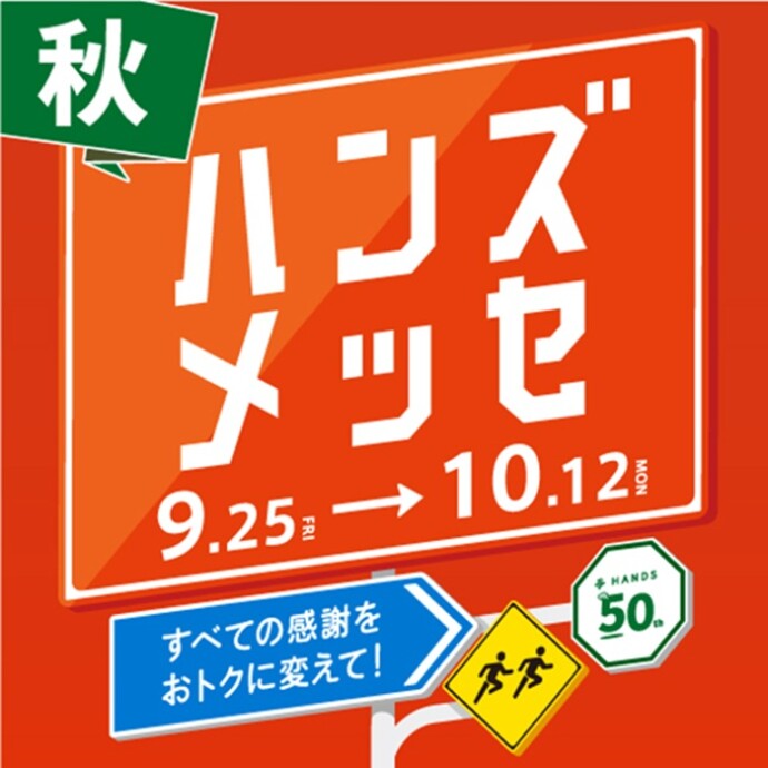 ハンズメッセ_1012迄