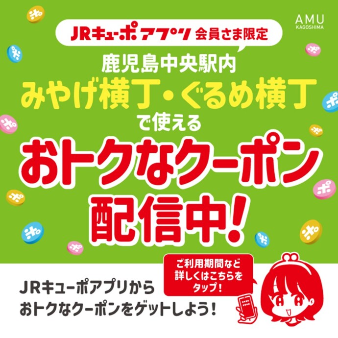 みやげ横丁・ぐるめ横丁限定クーポン配信中