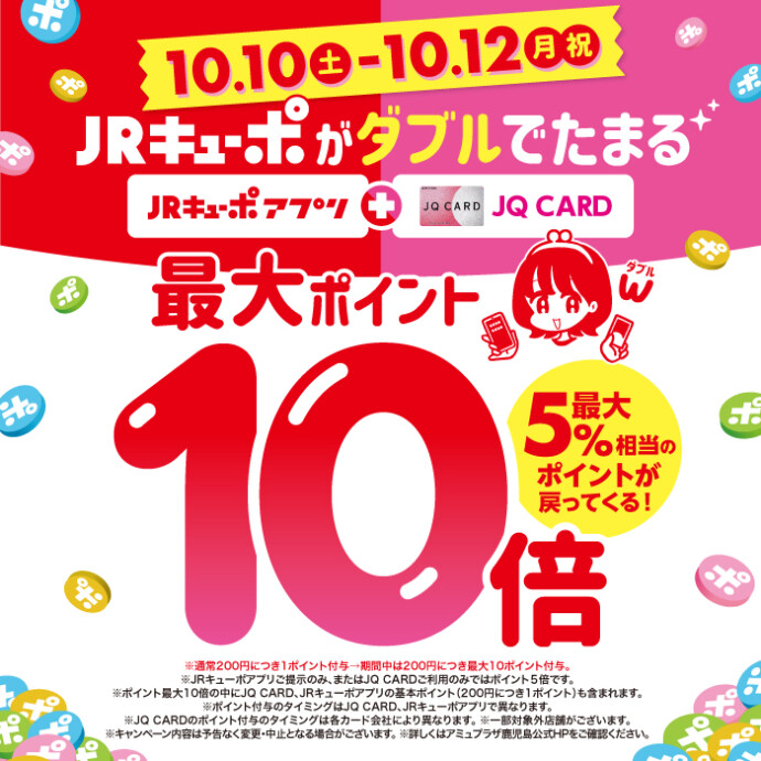 JRキューポが最大10倍たまる！[2026.10.10-12]