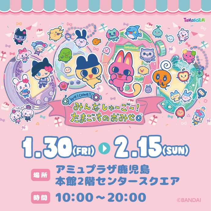 鹿児島初開催！みんなしゅ～ご～！たまごっちのおみせ