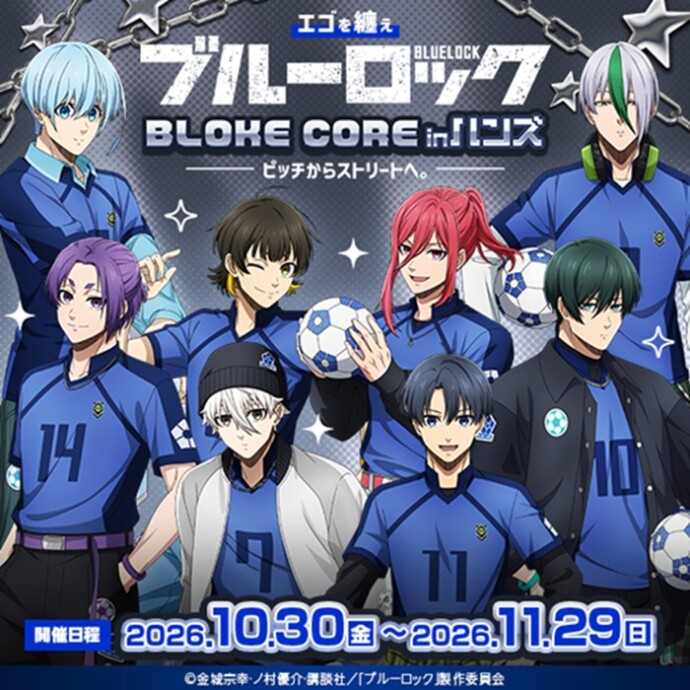 ハンズメッセ_ブルーロック_11/12迄