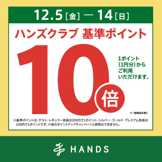 ハンズクラブポイント