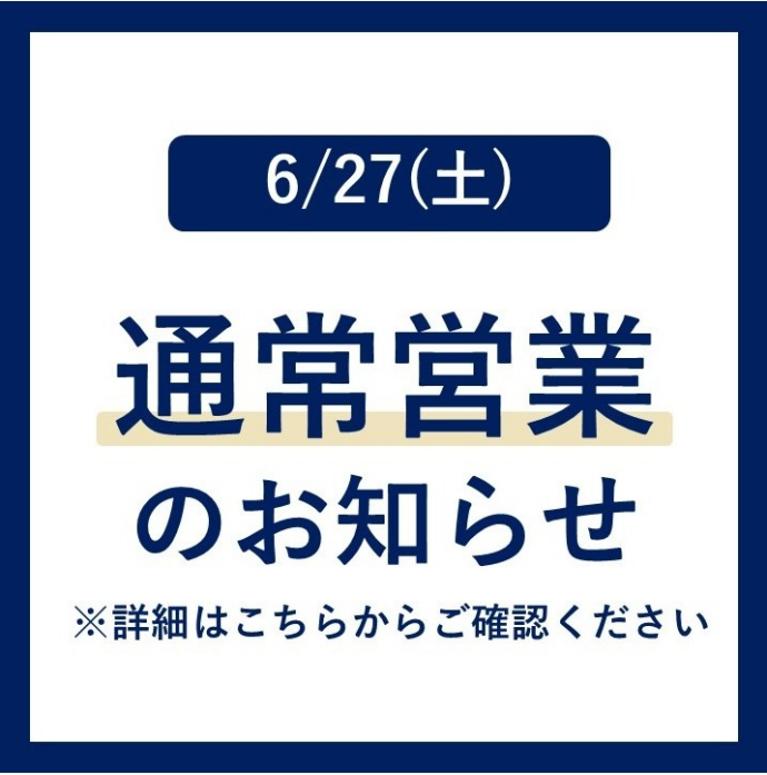 6/27（土）全館通常営業のお知らせ