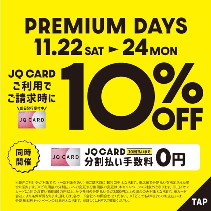 プレミアムデイズ＜11/22～11/24＞