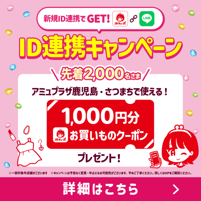 新規ID連携キャンペーン